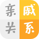 亲戚关系计算器